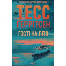 Книга Гості на літо. Книга 2 - Тесс Ґеррітсен КСД (9786171514133)
