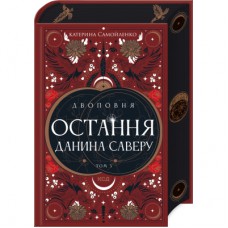 Книга Двоповня. Остання данина Саверу. Том 3 - Катерина Самойленко КСД (9786171513679)