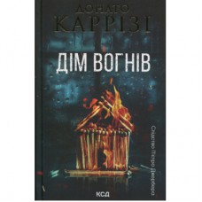 Книга Дім вогнів. Книга 3 - Донато Каррізі КСД (9786171514102)