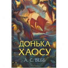 Книга Донька Хаосу. Книга 1 - А. С. Вебб КСД (9786171514140)