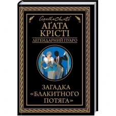 Книга Загадка "Блакитного потяга" - Агата Крісті КСД (9786171513273)