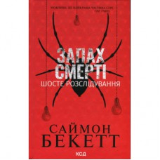 Книга Запах смерті. Шосте розслідування - Саймон Бекетт КСД (9786171513822)