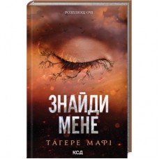 Книга Знайди мене. Новели. Книги 4.5 та 5.5 - Тагере Мафі КСД (9786171513426)