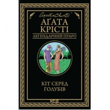 Книга Кіт серед голубів - Агата Крісті КСД (9786171513938)