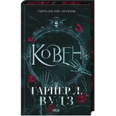 Книга Ковен. Книга 1 - Гарпер Л. Вудз КСД (9786171513532)
