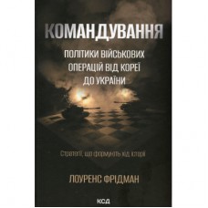 Книга Командування. Політики військових операцій від Кореї до України - Лоуренс Фрідман КСД (9786171513907)