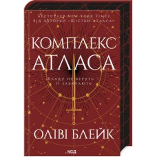 Книга Комплекс Атласа. Книга 3 - Оліві Блейк КСД (9786171513310)
