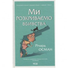 Книга Ми розкриваємо вбивства. Книга 1 - Річард Осман КСД (9786171513952)