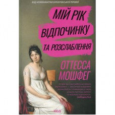 Книга Мій рік відпочинку та розслаблення - Оттесса Мошфег КСД (9786171513631)