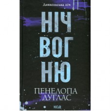 Книга Ніч вогню. Книга 4.5 - Пенелопа Дуглас КСД (9786171513501)