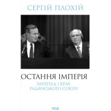 Книга Остання імперія. Занепад і крах Радянського Союзу - Сергій Плохій КСД (9786171513662)