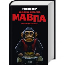Книга Команда скелетів + суперобкладинка - Стівен Кінг КСД (9786171511705)