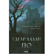 Книга Падіння дому Ашерів та інші історії - Едгар Аллан По КСД (9786171513686)