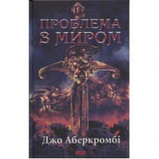 Книга Проблема з миром. Епоха божевілля. Книга 2 - Джо Аберкромбі КСД (9786171513785)