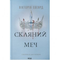Книга Скляний меч. Книга 2 - Вікторія Евеярд КСД (9786171513600)