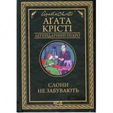 Книга Слони не забувають - Агата Крісті КСД (9786171513808)
