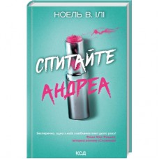 Книга Спитайте Андреа - Ноель В. Ілі КСД (9786171514010)