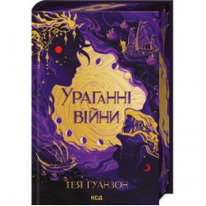 Книга Ураганні війни. Книга 1 - Тея Ґуанзон КСД (9786171508101)