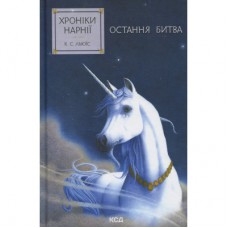 Книга Хроніки Нарнії. Остання битва. Книга 7 - Клайв Стейплз Льюїс КСД (9786171513198)