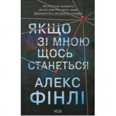 Книга Якщо зі мною щось станеться - Алекс Фінлі КСД (9786171513877)