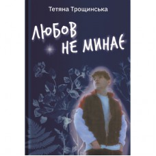 Книга Любов не минає - Тетяна Трощинська Yakaboo Publishing (9786178225346)