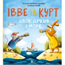Книга Івве та Курт. Двоє друзів і море - Крістіна Шармахер-Шрайбер Vivat (9786171702547)