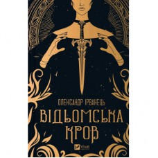 Книга Відьомська кров - Олександр Ірванець Vivat (9786171707153)