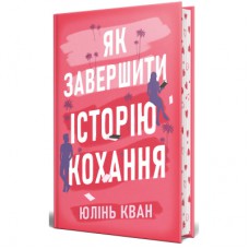 Книга Як завершити історію кохання - Юлінь Кван Видавництво РМ (9786178512309)