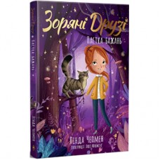 Книга Зоряні Друзі. Пастка бажань. Книга 1 - Лінда Чепмен Видавництво РМ (9786178512767)