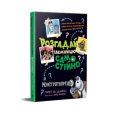 Книга Розгадай таємницю самостійно. Монстротворець. Книга 1 - Ґарет Ф. Джонс Видавництво РМ (9786178426330)