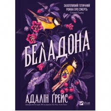 Книга Беладона - Адалін Ґрейс Vivat (9786171709096)