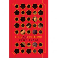 Книга Гнів і світанок. Книга 1 - Рене Ахдіє Видавництво РМ (9786178426736)