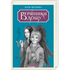 Книга Вершники дощу - Катерина Штанко А-ба-ба-га-ла-ма-га (9786175853887)