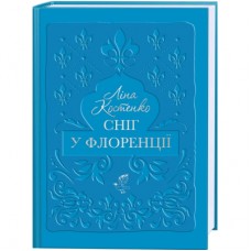 Книга Сніг у Флоренції - Ліна Костенко А-ба-ба-га-ла-ма-га (9786175853870)