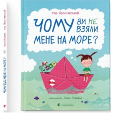 Книга Чому ви не взяли мене на море? - Ігор Ярославський Видавництво Старого Лева (9789664484920)