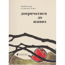 Книга Докричатися до живих - Любомир Стринаглюк Видавництво Старого Лева (9789664484890)