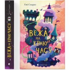 Книга Вежа на краю часу - Емі Спаркс Видавництво Старого Лева (9789664484791)