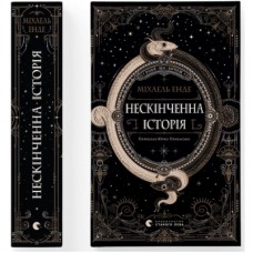 Книга Нескінченна історія - Міхаель Енде Видавництво Старого Лева (9789664484197)