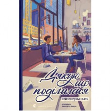 Книга Дякую, що поділилася - Рейчел Рунья Катц Видавництво Старого Лева (9789664484630)