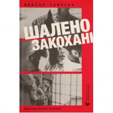 Книга Шалено закохані - Невілл Томпсон Видавництво Старого Лева (9789664484722)