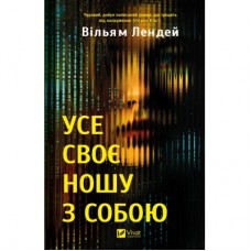 Книга Усе своє ношу з собою - Вільям Лендей Vivat (9786171708952)