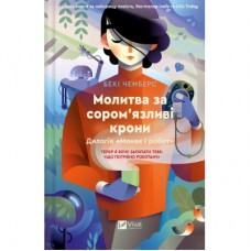 Книга Молитва за сором'язливі крони (Монах і робот #2) - Бекі Чемберс Vivat (9786171709140)