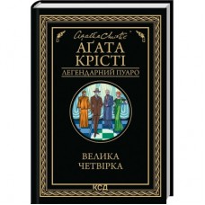 Книга Велика четвірка - Агата Крісті КСД (9786171514188)