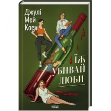 Книга Їж, убивай, люби - Джулі Мей Коен КСД (9786171514386)