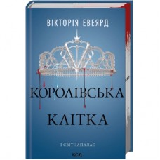 Книга Королівська клітка. Книга 3 - Вікторія Евеярд КСД (9786171514058)