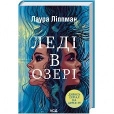 Книга Леді в озері - Лаура Ліппман КСД (9786171514072)