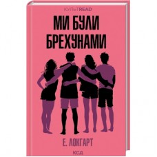 Книга Ми були брехунами - Е. Локгарт КСД (9786171514416)