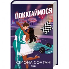 Книга Покатаймося. Книга 2 - Сімона Солтані КСД (9786171514171)