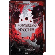 Книга Пробудження мусонів. Книга 2 - Тея Ґуанзон КСД (9786171514041)