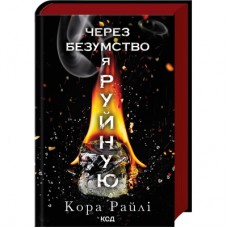 Книга Через безумство я руйную. Частина 5 - Кора Райлі КСД (9786171514195)